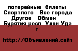 лотерейные  билеты. Спортлото - Все города Другое » Обмен   . Бурятия респ.,Улан-Удэ г.
